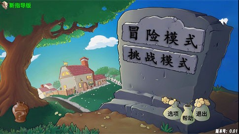 植物大战僵尸指导版截图1