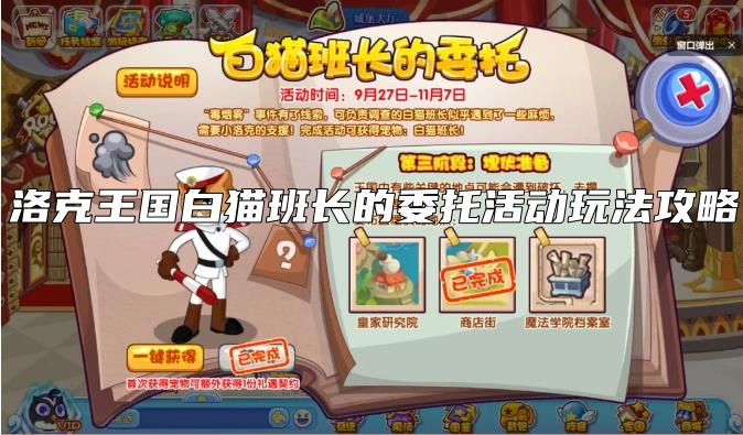 洛克王国白猫班长的委托活动玩法攻略-洛克王国白猫班长的委托玩法详解
