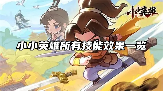 小小英雄所有技能效果解析-小小英雄所有技能效果一览