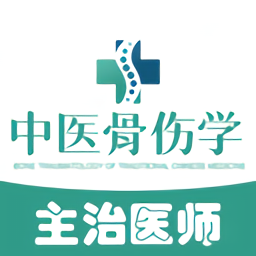 中医骨伤学主治医师题库 图标