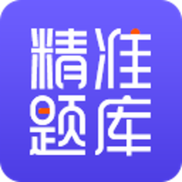 精准题库 图标