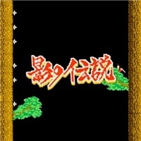影子传说下载手机版图标