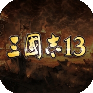 三国志13手机安卓版下载图标