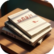 未完成的作业官方版下载图标