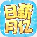 日薪月亿安卓版下载图标