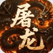 屠龙圣域攻速三职业手机最新版下载图标