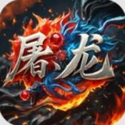 屠龙圣域永战火龙官方版下载图标