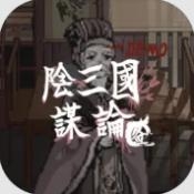阴三国谋论官方版下载图标