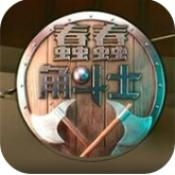 蠢蠢角斗士手机版下载图标