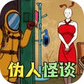 伪人怪谈手机版下载图标
