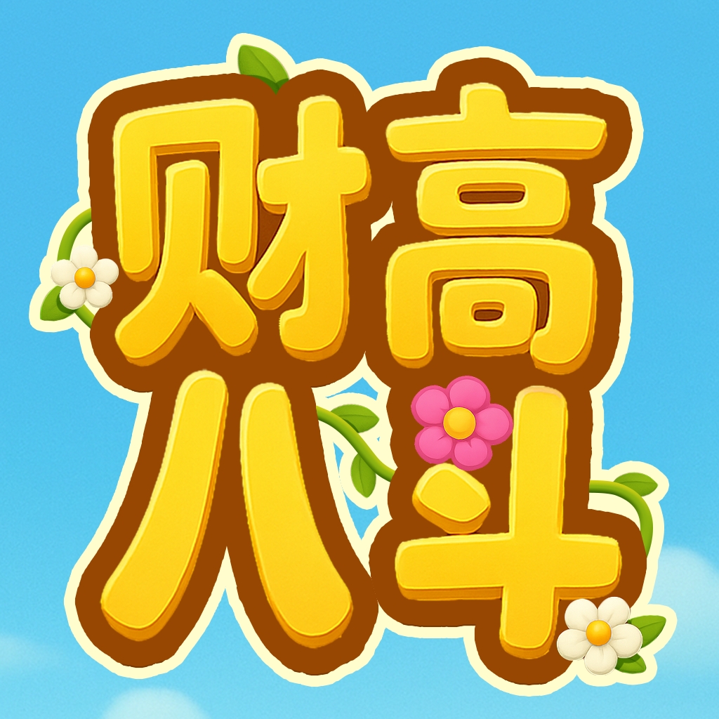 财高八斗红包版下载图标