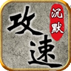 风云沉默安卓版下载图标
