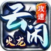 云闲攻速火龙手游官方版下载图标