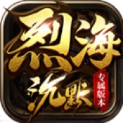 烈海沉默专属官方版下载图标