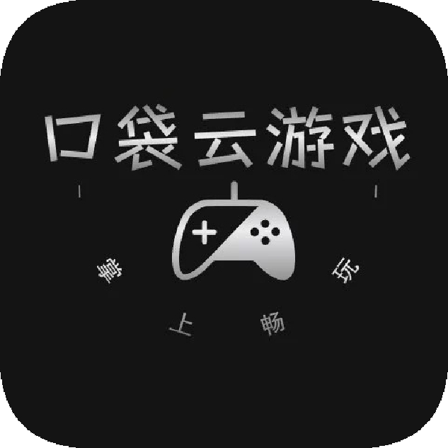 口袋云游戏盒子app最新版本下载图标