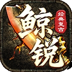 鲸锐传奇官方版下载图标