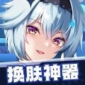换肤神器下载安装图标