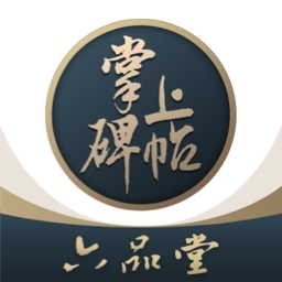 掌上碑帖官方免费下载图标