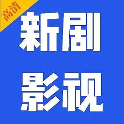新剧影视大全官方版下载图标