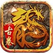 古卷传奇手机版下载