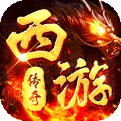 热血西游传奇官方版下载