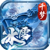剑倚天下千梦冰雪官方正版下载