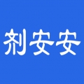 剂安安app下载图标