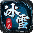 雷洛冰雪手游最新版下载