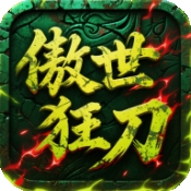 屠龙圣域之傲世狂刀手机版下载