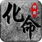 化命传奇手机最新版下载