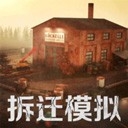 拆迁破坏模拟器免广告版下载图标