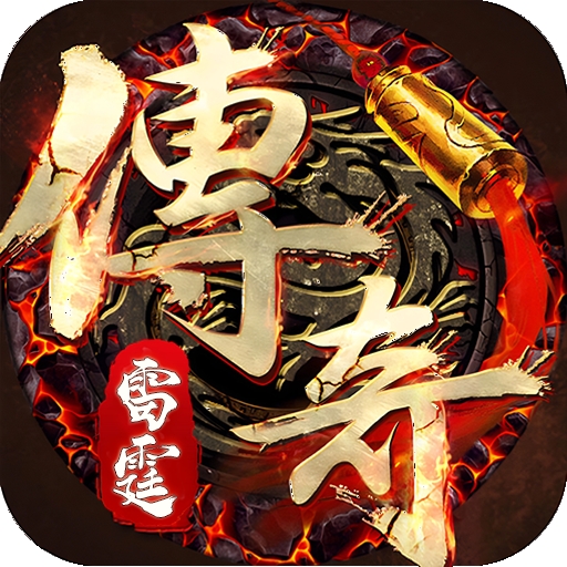 雷霆传奇app下载图标