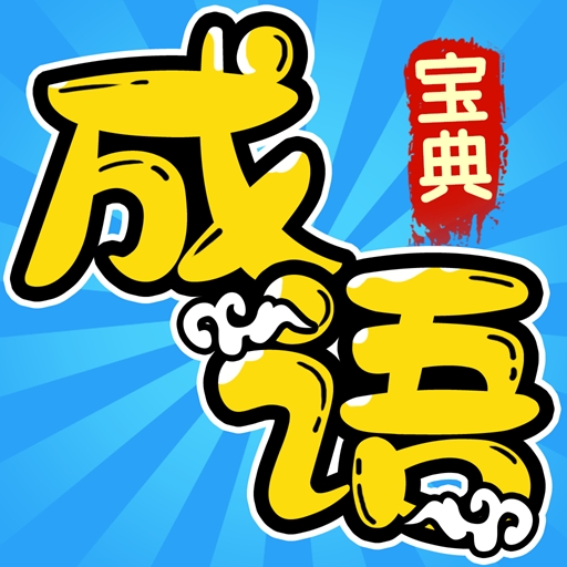 成语宝典app官方手机版下载图标