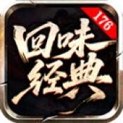 回味经典176官方正版下载图标