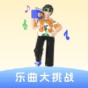 乐曲大挑战安卓最新版v1.2.6.1下载