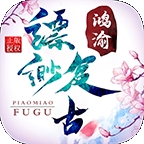 鸿渝缥缈复古最新版下载