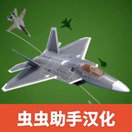 喷气式战斗机汉化版 v1.477