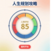 人生规划攻略手机版下载
