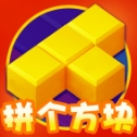 拼个方块app下载手机版图标