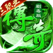 莽荒传奇绿毒高爆版手机版下载图标