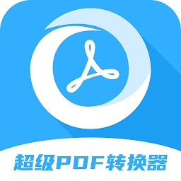 超级pdf转换器官方免费下载图标