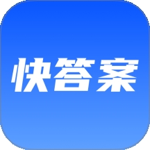 快速对答案手机版下载图标