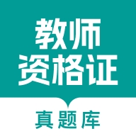 教师资格真题库官方版下载图标