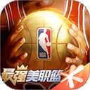 最强NBA下载最新版本图标