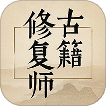 古籍修复师官方版下载