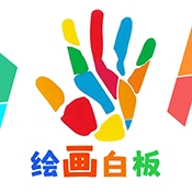 绘图白板软件免费下载